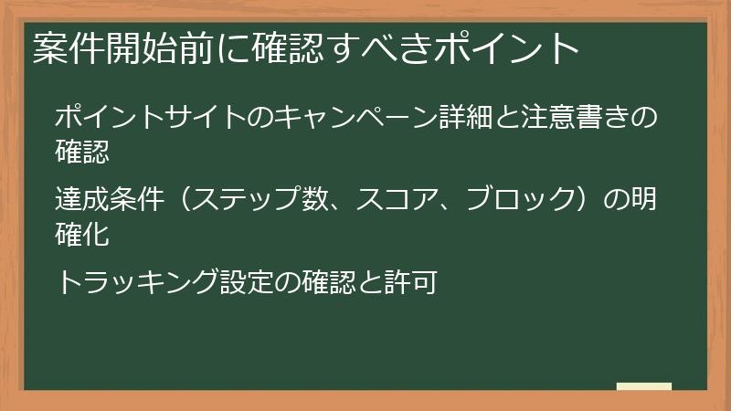 案件開始前に確認すべきポイント