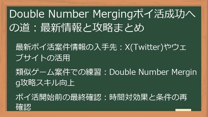 Double Number Mergingポイ活成功への道:最新情報と攻略まとめ
