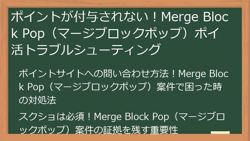 ポイントが付与されない！Merge Block Pop（マージブロックポップ）ポイ活トラブルシューティング