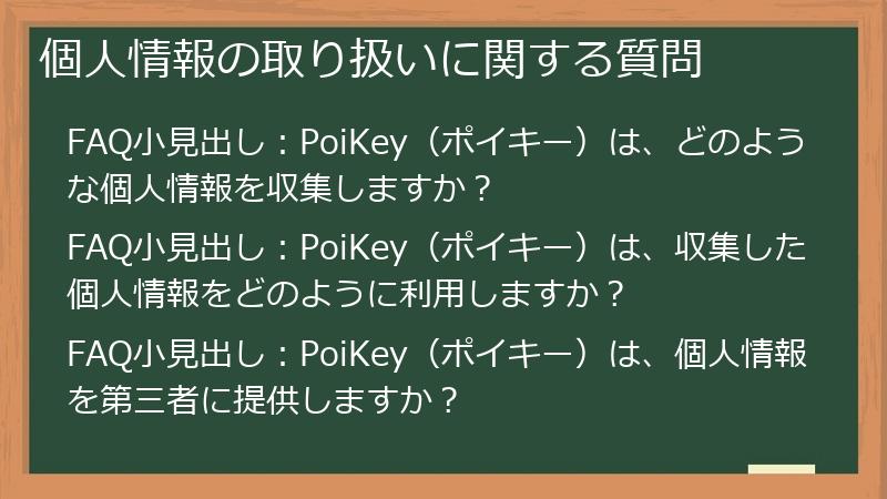 個人情報の取り扱いに関する質問
