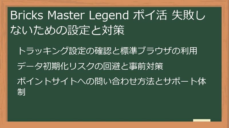 Bricks Master Legend ポイ活 失敗しないための設定と対策