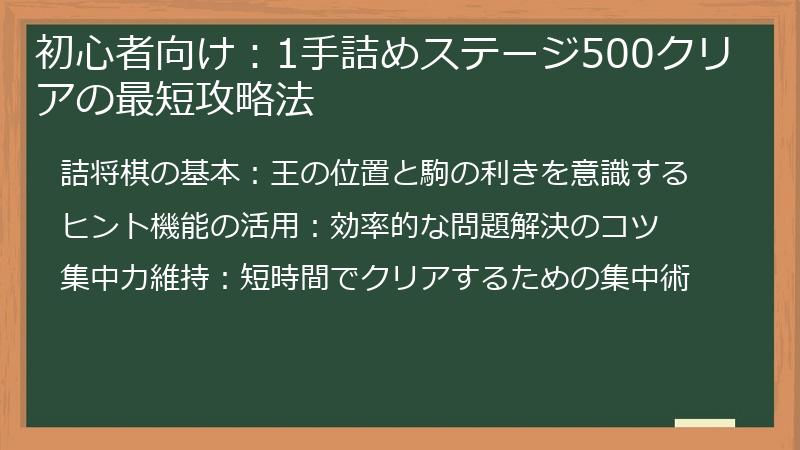 初心者向け:1手詰めステージ500クリアの最短攻略法