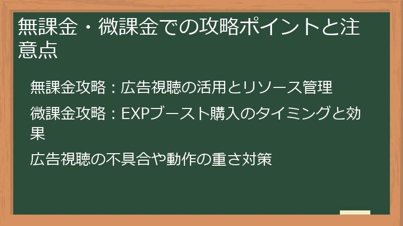 無課金・微課金での攻略ポイントと注意点