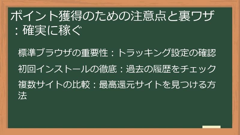 ポイント獲得のための注意点と裏ワザ：確実に稼ぐ