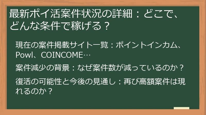 最新ポイ活案件状況の詳細：どこで、どんな条件で稼げる？