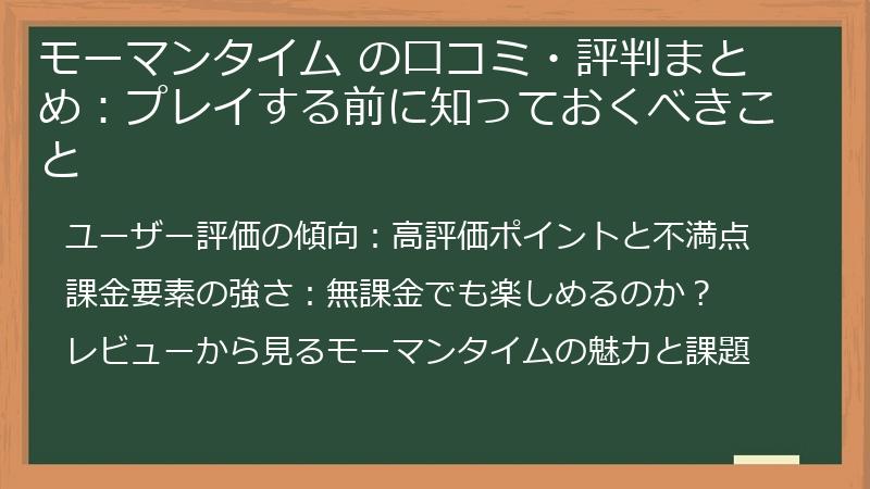 モーマンタイム の口コミ・評判まとめ:プレイする前に知っておくべきこと