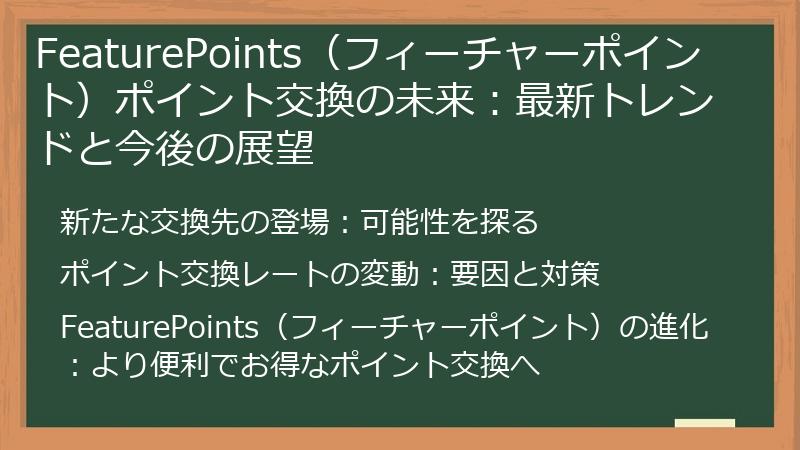 FeaturePoints（フィーチャーポイント）ポイント交換の未来：最新トレンドと今後の展望