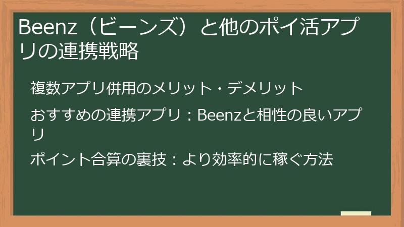 Beenz（ビーンズ）と他のポイ活アプリの連携戦略