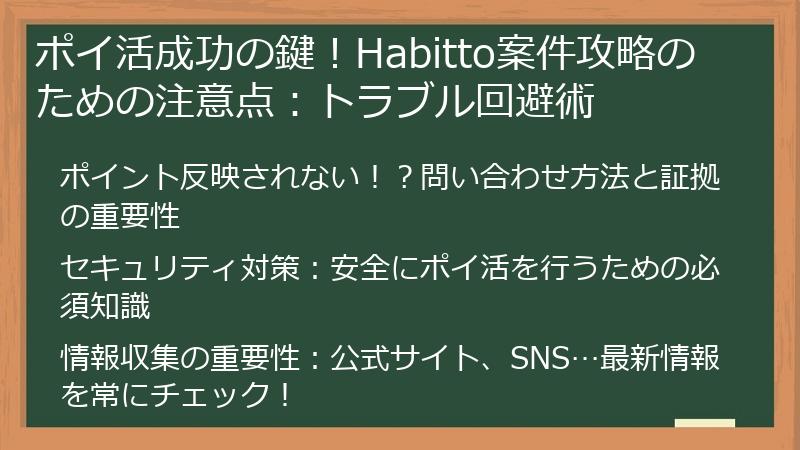 ポイ活成功の鍵！Habitto案件攻略のための注意点：トラブル回避術