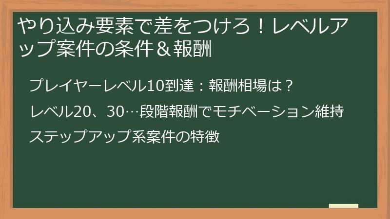 やり込み要素で差をつけろ！レベルアップ案件の条件＆報酬