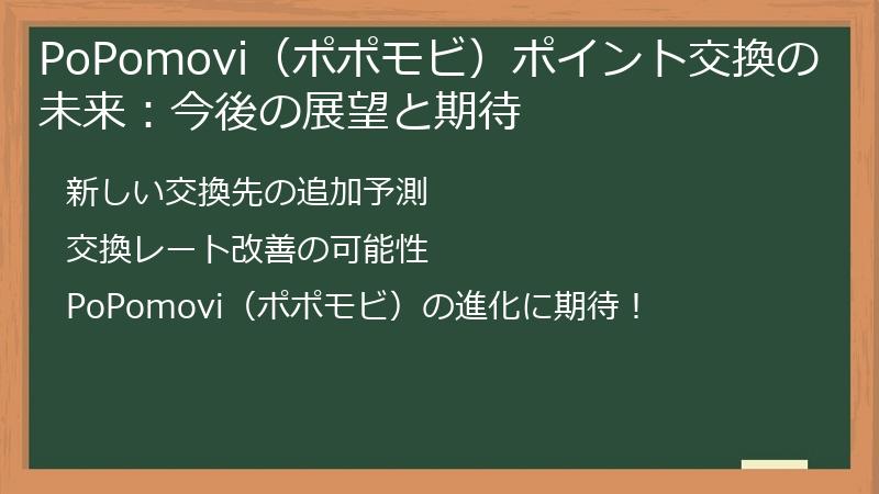 PoPomovi（ポポモビ）ポイント交換の未来：今後の展望と期待