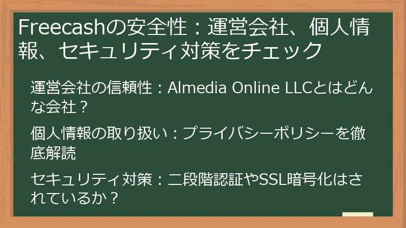 Freecashの安全性：運営会社、個人情報、セキュリティ対策をチェック