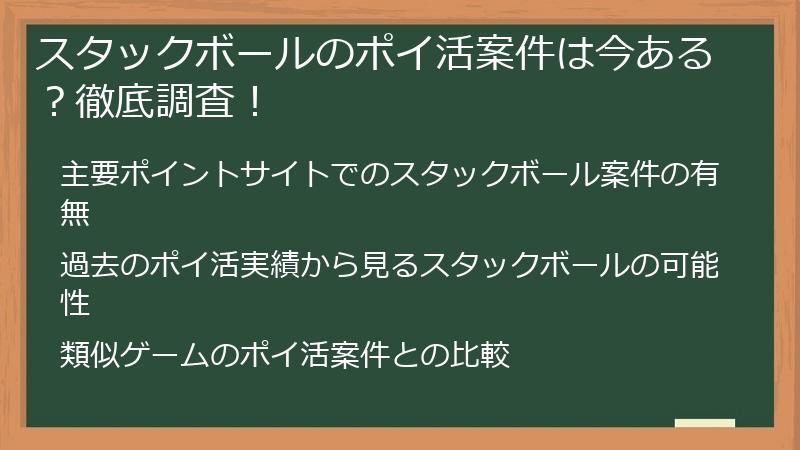スタックボールのポイ活案件は今ある？徹底調査！