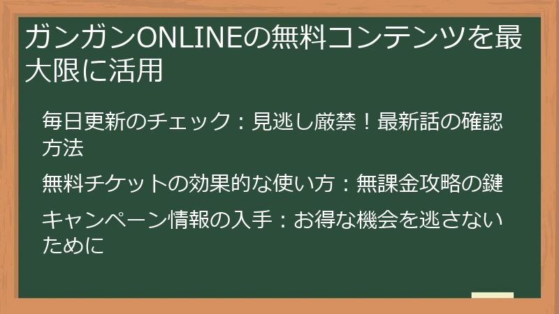 ガンガンONLINEの無料コンテンツを最大限に活用