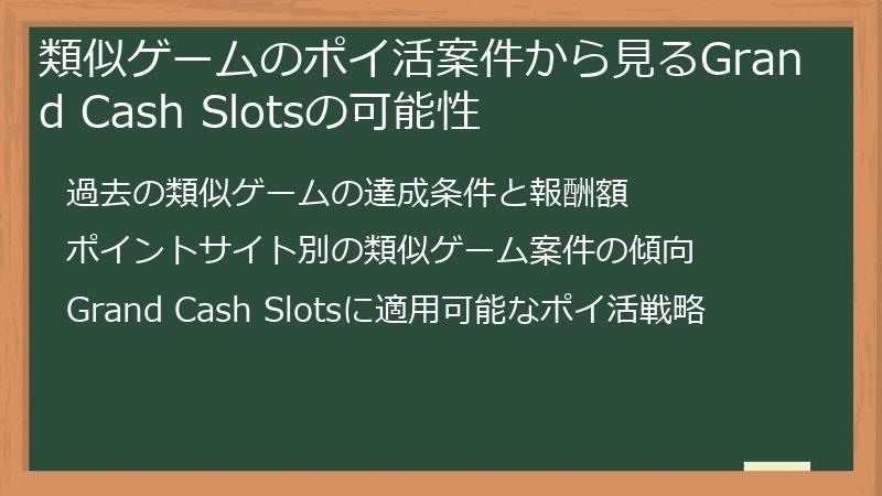 類似ゲームのポイ活案件から見るGrand Cash Slotsの可能性