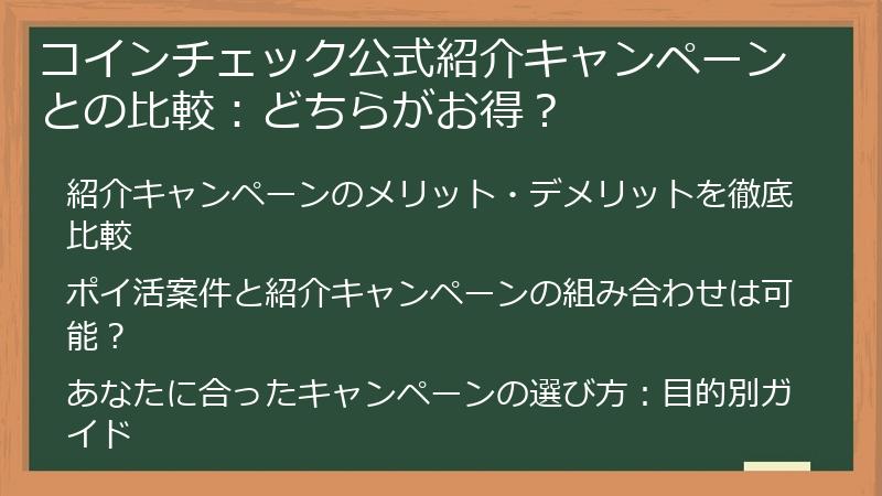 コインチェック公式紹介キャンペーンとの比較：どちらがお得？