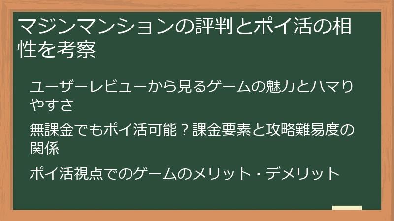 マジンマンションの評判とポイ活の相性を考察