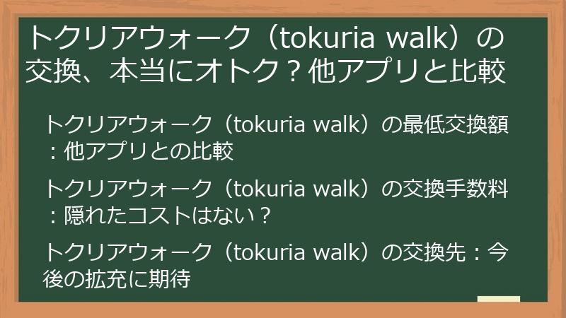 トクリアウォーク（tokuria walk）の交換、本当にオトク？他アプリと比較
