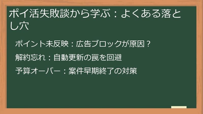 ポイ活失敗談から学ぶ:よくある落とし穴
