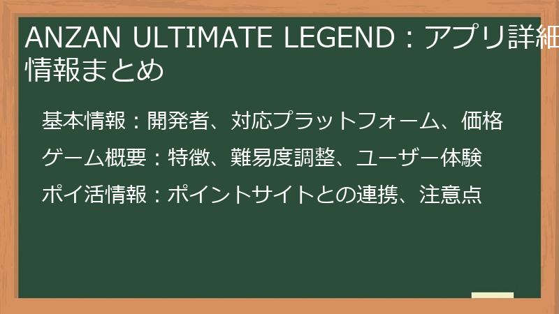 ANZAN ULTIMATE LEGEND：アプリ詳細情報まとめ