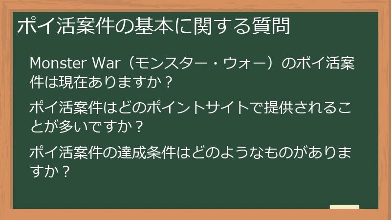 ポイ活案件の基本に関する質問