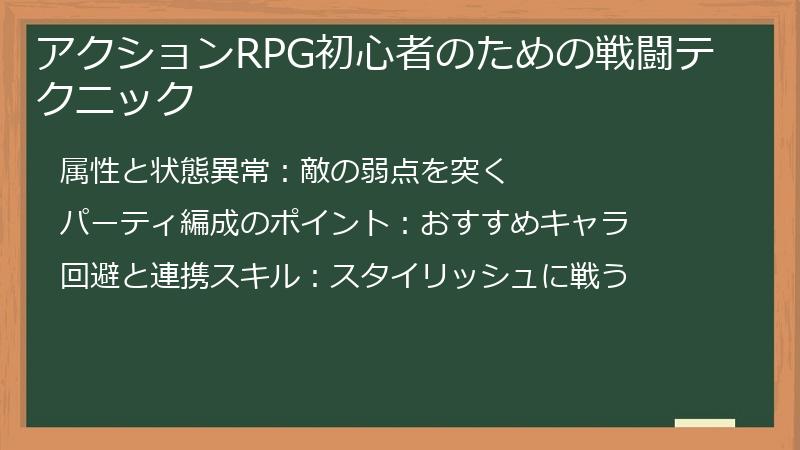 アクションRPG初心者のための戦闘テクニック
