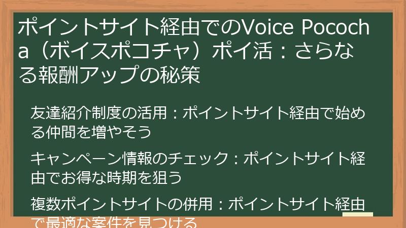 ポイントサイト経由でのVoice Pococha（ボイスポコチャ）ポイ活：さらなる報酬アップの秘策