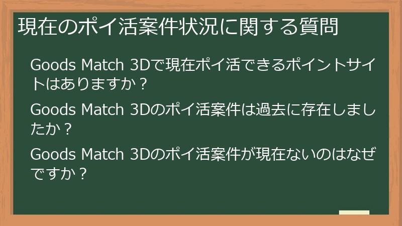現在のポイ活案件状況に関する質問