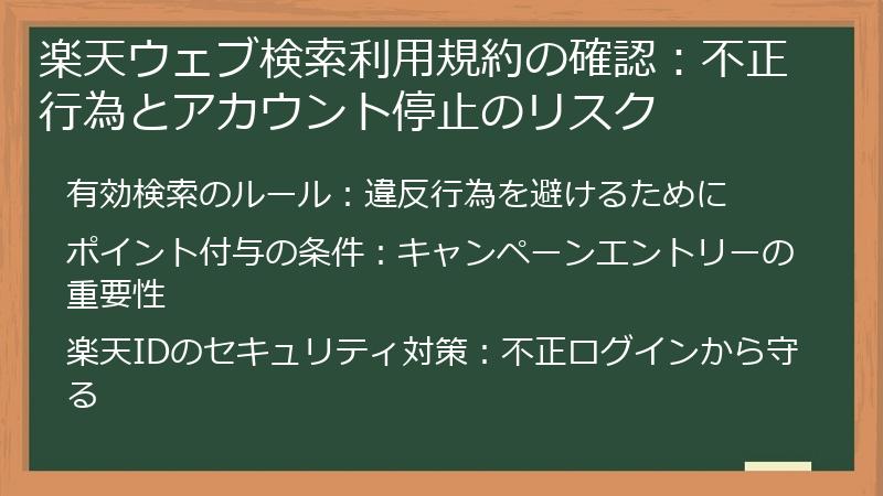 楽天ウェブ検索利用規約の確認:不正行為とアカウント停止のリスク