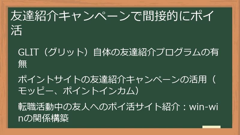 友達紹介キャンペーンで間接的にポイ活