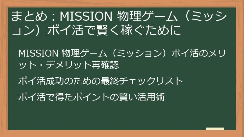 まとめ：MISSION 物理ゲーム（ミッション）ポイ活で賢く稼ぐために