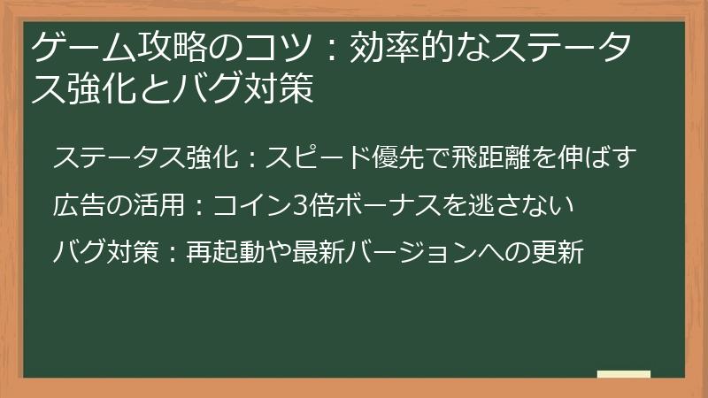 ゲーム攻略のコツ：効率的なステータス強化とバグ対策