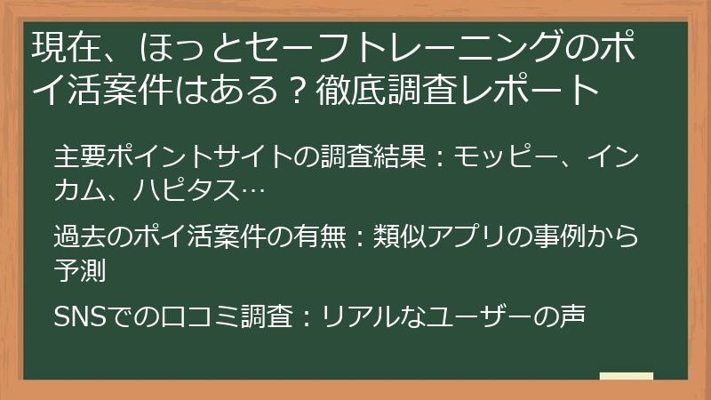 現在、ほっとセーフトレーニングのポイ活案件はある？徹底調査レポート