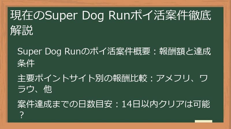 現在のSuper Dog Runポイ活案件徹底解説