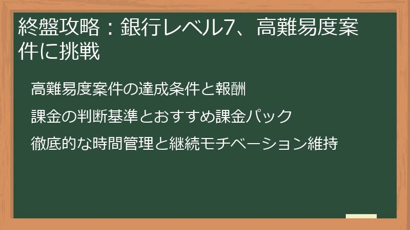 終盤攻略：銀行レベル7、高難易度案件に挑戦