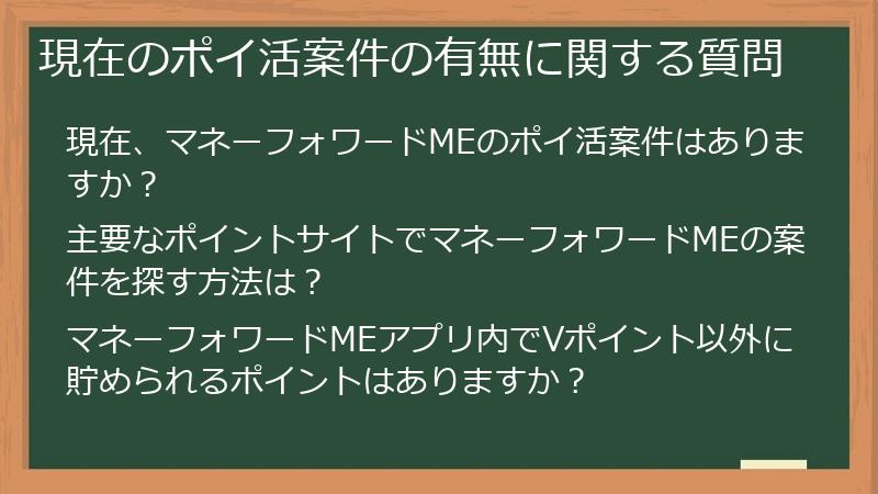 現在のポイ活案件の有無に関する質問