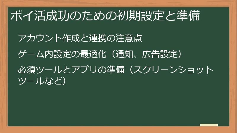 ポイ活成功のための初期設定と準備