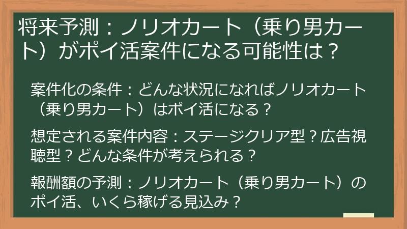 将来予測：ノリオカート（乗り男カート）がポイ活案件になる可能性は？