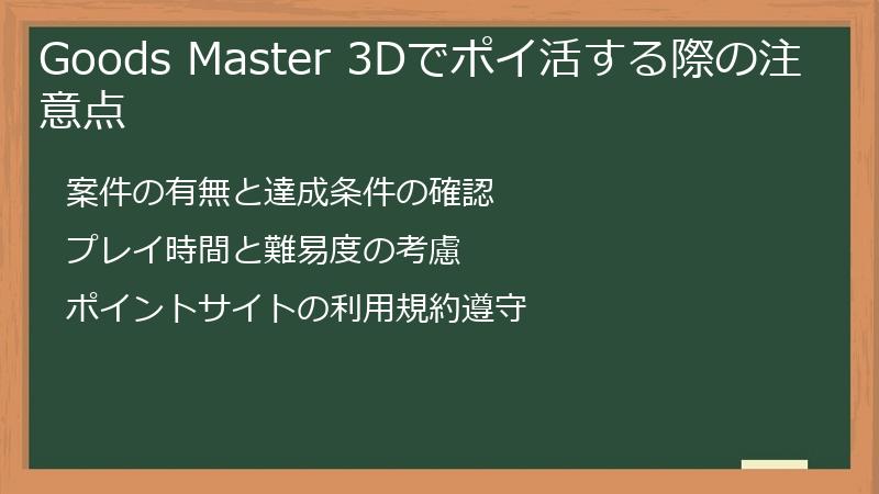 Goods Master 3Dでポイ活する際の注意点