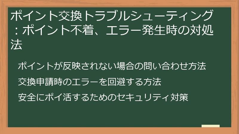 ポイント交換トラブルシューティング:ポイント不着、エラー発生時の対処法