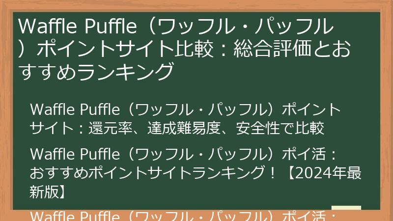 Waffle Puffle(ワッフル・パッフル)ポイントサイト比較:総合評価とおすすめランキング