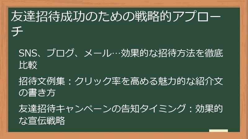 友達招待成功のための戦略的アプローチ
