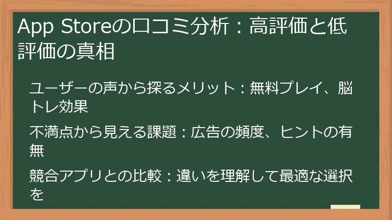 App Storeの口コミ分析：高評価と低評価の真相