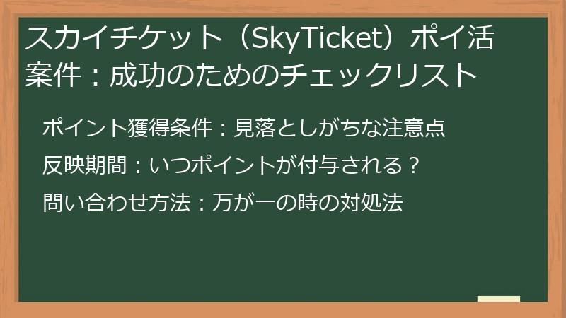 スカイチケット（SkyTicket）ポイ活案件：成功のためのチェックリスト