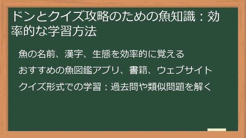 ドンとクイズ攻略のための魚知識:効率的な学習方法