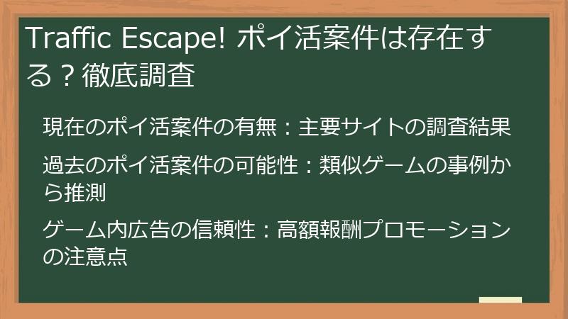 Traffic Escape! ポイ活案件は存在する？徹底調査