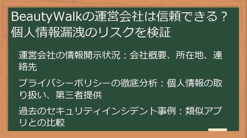 BeautyWalkの運営会社は信頼できる？個人情報漏洩のリスクを検証