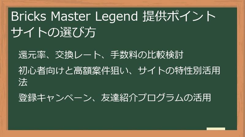 Bricks Master Legend 提供ポイントサイトの選び方