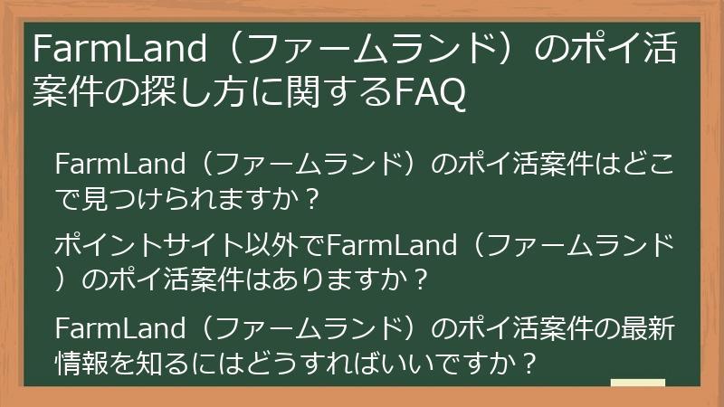 FarmLand(ファームランド)のポイ活案件の探し方に関するFAQ