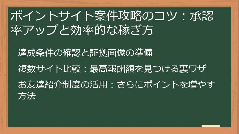 ポイントサイト案件攻略のコツ：承認率アップと効率的な稼ぎ方